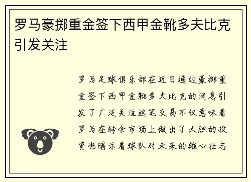 罗马豪掷重金签下西甲金靴多夫比克引发关注