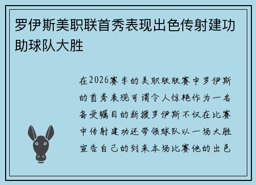 罗伊斯美职联首秀表现出色传射建功助球队大胜