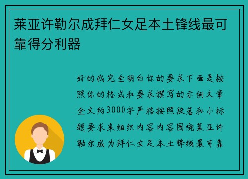 莱亚许勒尔成拜仁女足本土锋线最可靠得分利器
