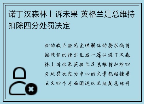 诺丁汉森林上诉未果 英格兰足总维持扣除四分处罚决定