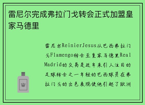 雷尼尔完成弗拉门戈转会正式加盟皇家马德里 雷尼尔完成弗拉门戈转会正式加盟皇家马德里