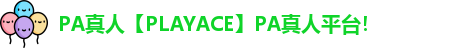 PA真人